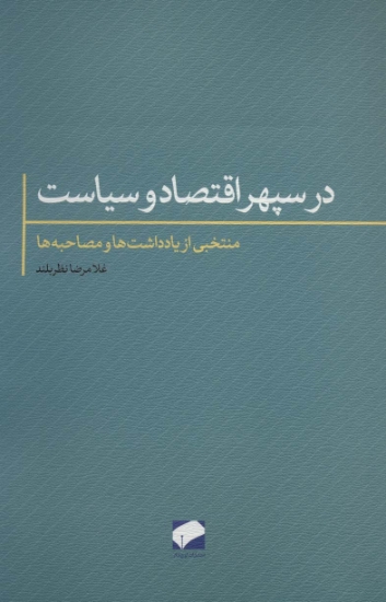 تصویر  در سپهر اقتصاد و سیاست (منتخبی از یادداشت ها و مصاحبه ها)